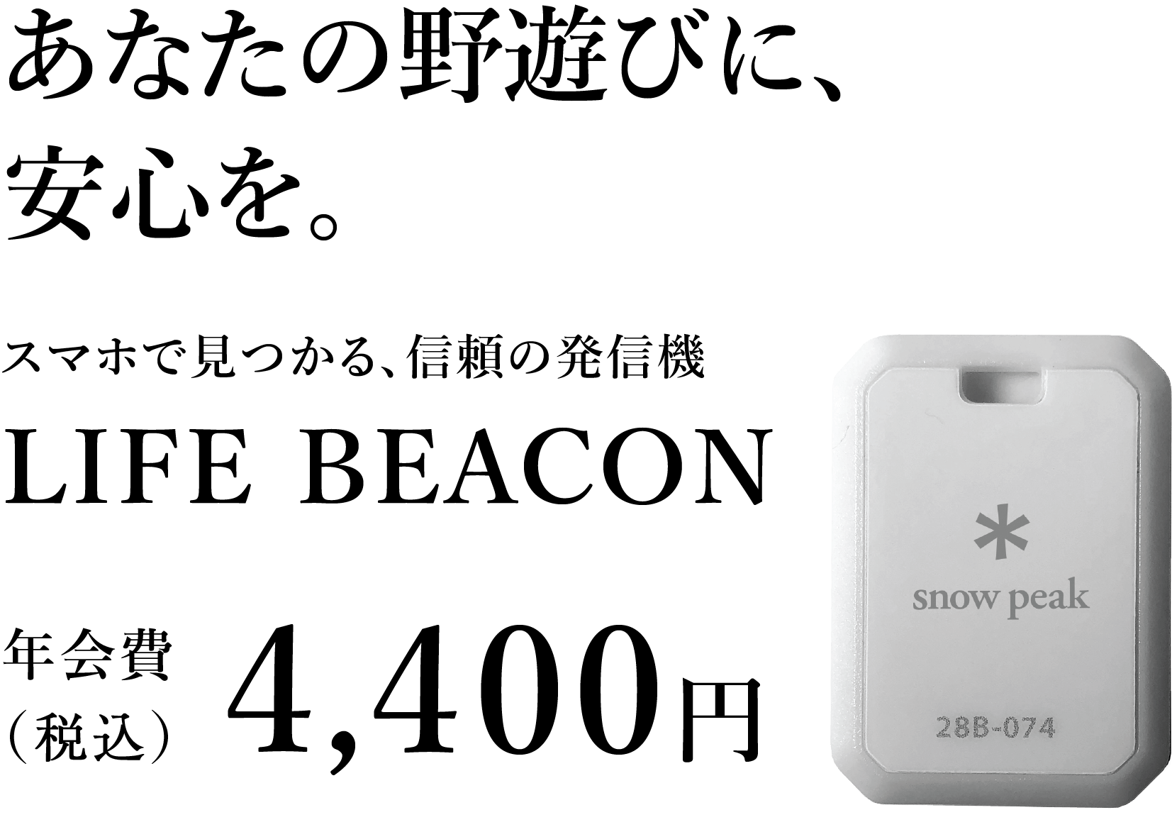 snowpeak x LIFE BEACON スノーピーク ライフビーコン
